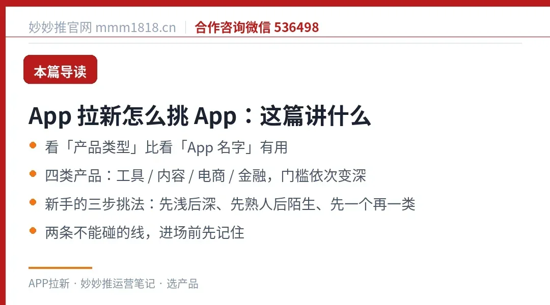 App 拉新挑产品这篇的导读与结构