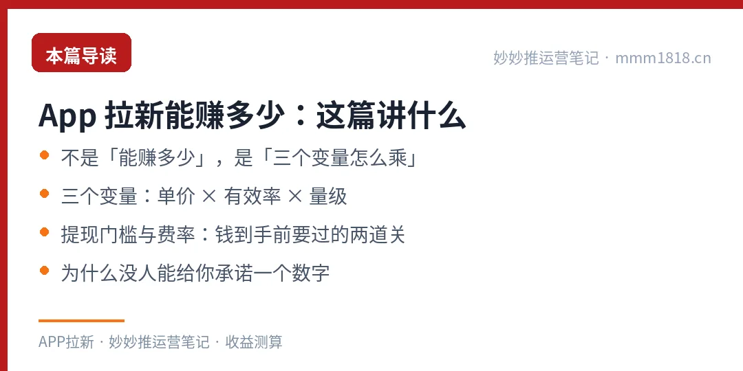 App 拉新收益这篇的导读与结构