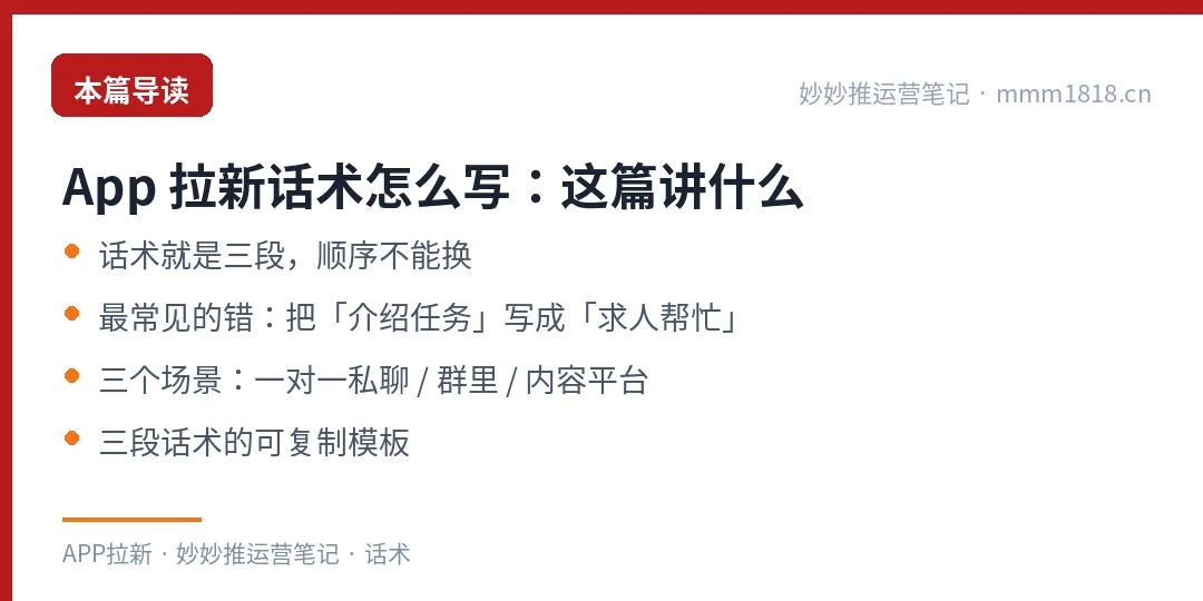 App 拉新话术这篇的导读与结构
