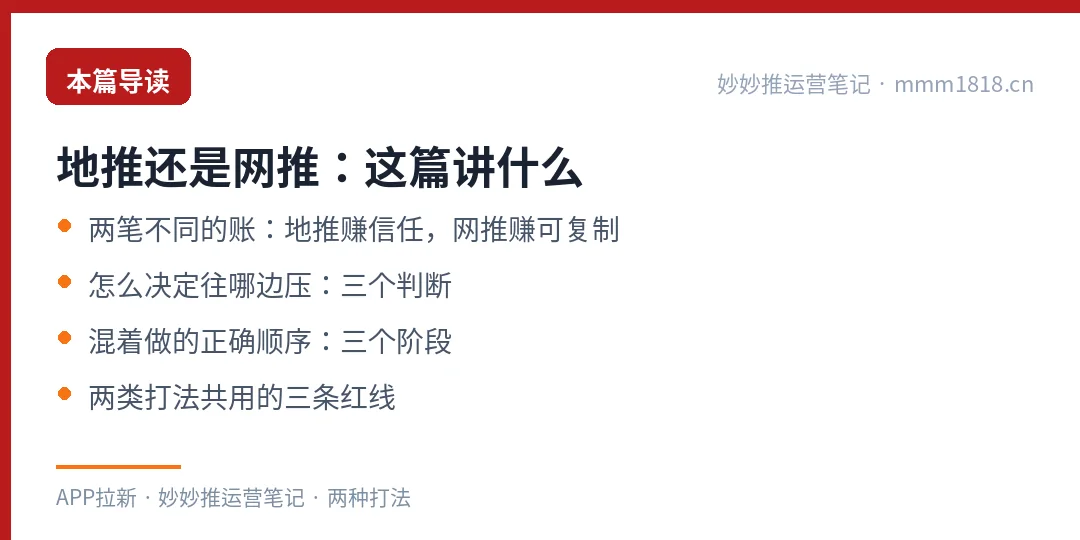 地推与网推对比这篇的导读与结构