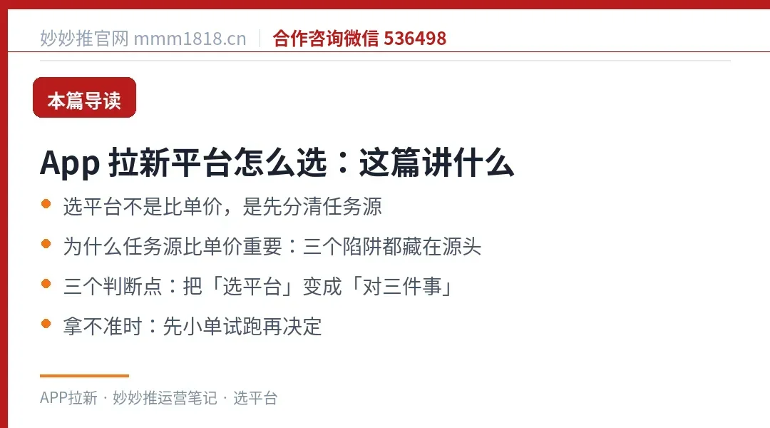 App 拉新选平台这篇的导读与结构