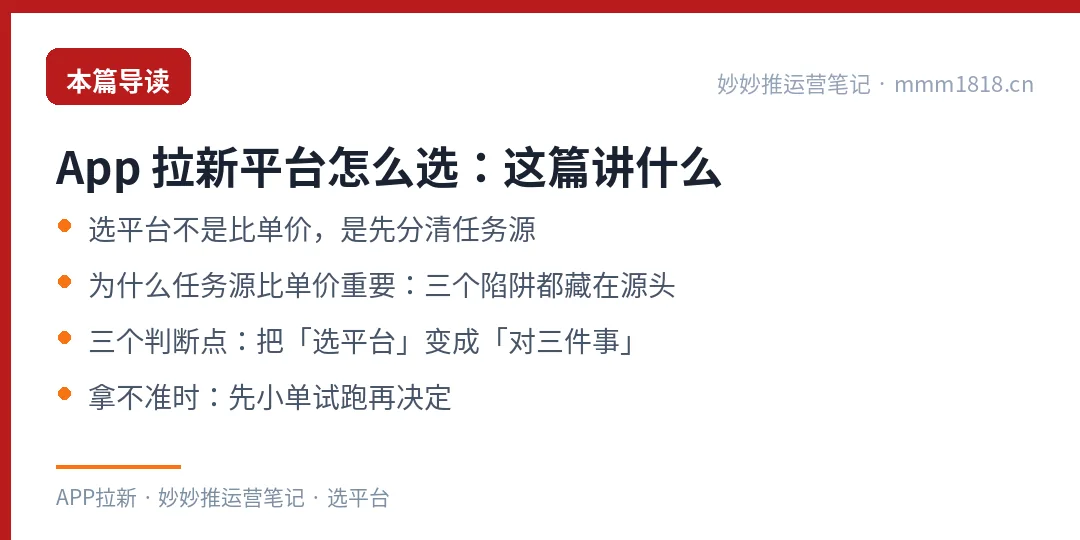 App 拉新选平台这篇的导读与结构