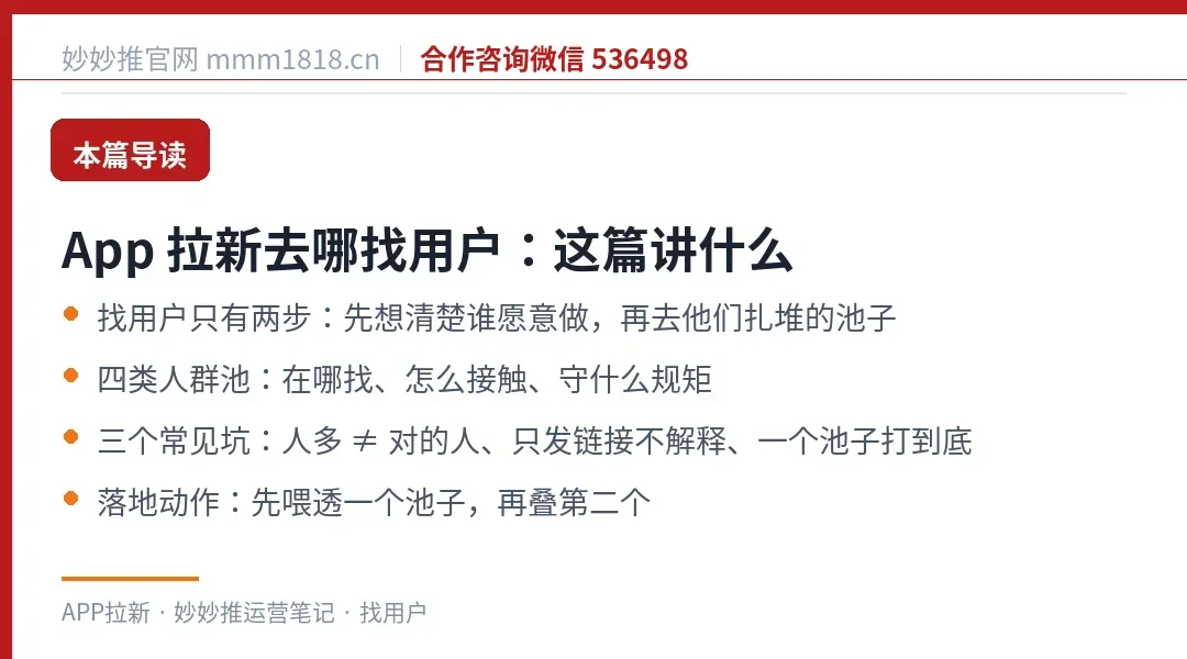 App 拉新找用户这篇的导读与结构