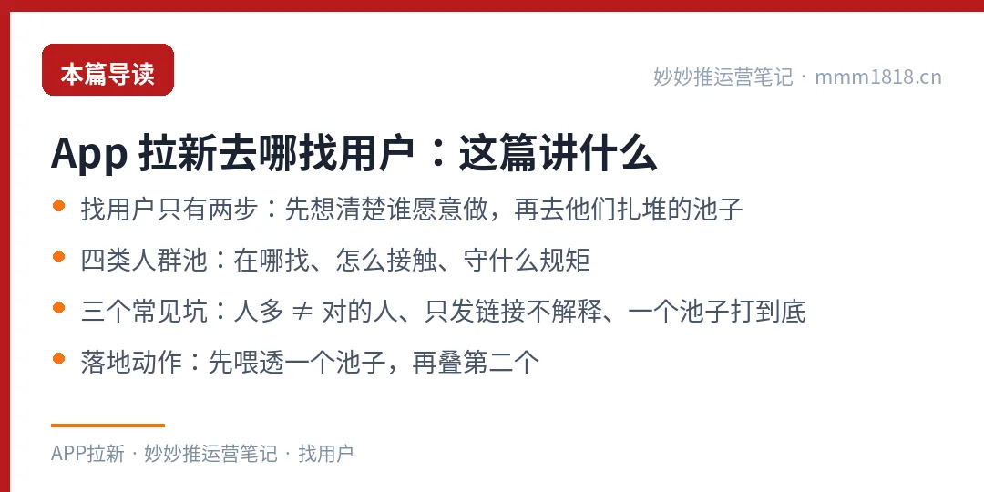 App 拉新找用户这篇的导读与结构
