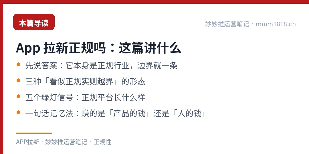 App 拉新正规性这篇的导读与结构