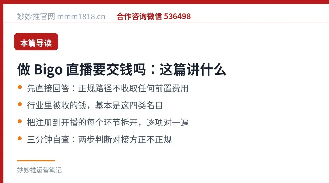 做 Bigo 直播要交钱吗：本篇导读