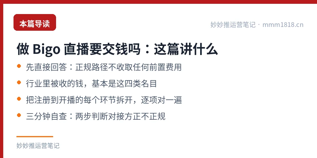 做 Bigo 直播要交钱吗：本篇导读