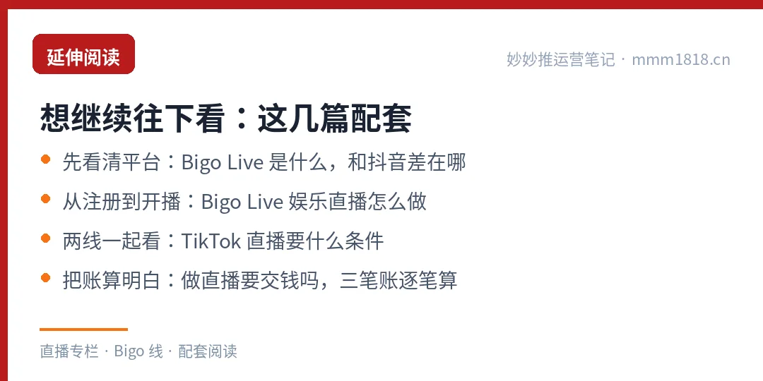 Bigo 这条线的配套阅读