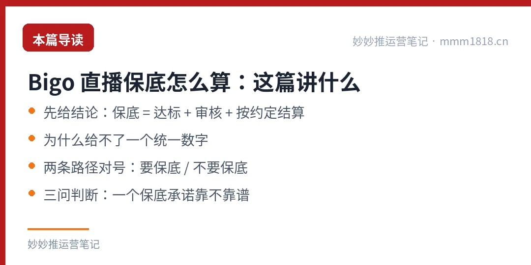 Bigo 直播保底怎么算：本篇导读