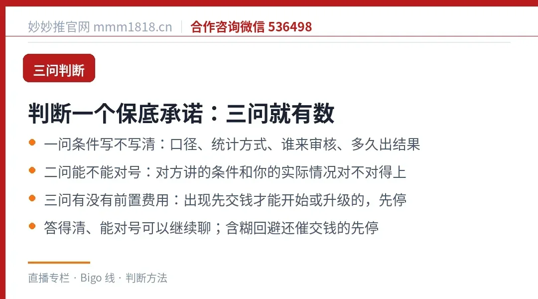 判断一个保底承诺靠不靠谱的三问