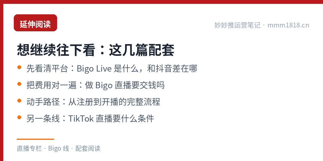 Bigo 这条线的配套阅读