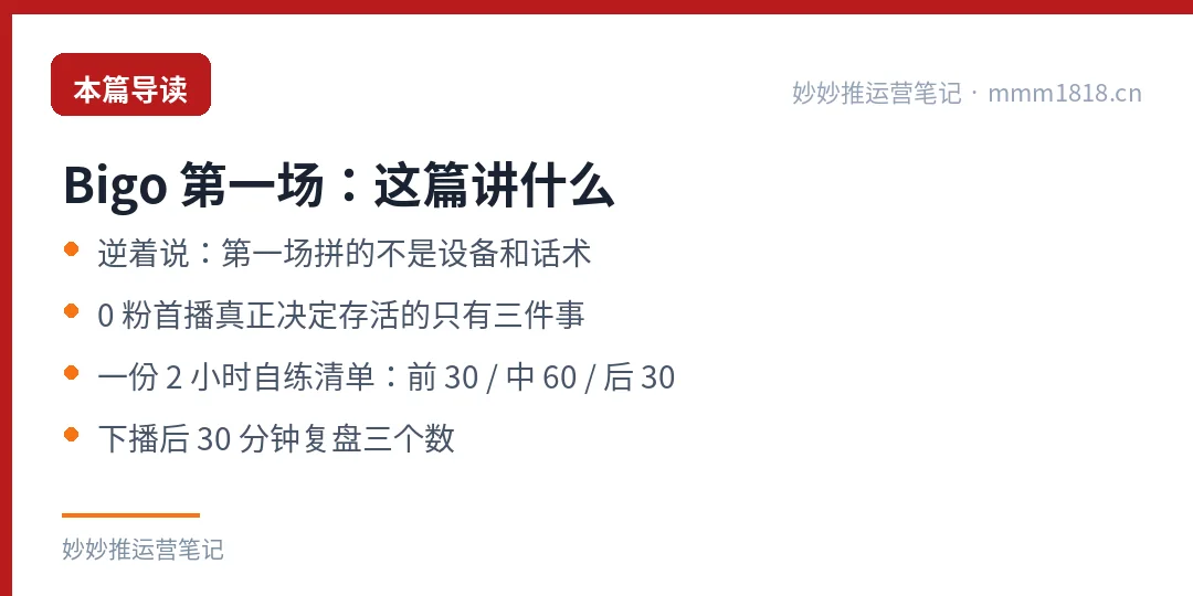 Bigo 第一场怎么播：本篇导读
