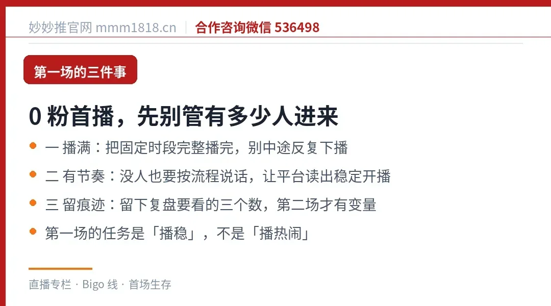 第一场真正要盯的三件事：播满、有节奏、留痕迹