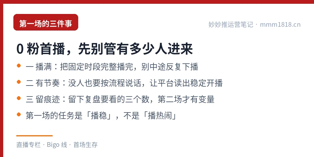 第一场真正要盯的三件事：播满、有节奏、留痕迹