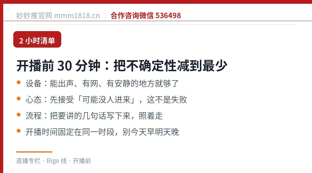开播前 30 分钟、开播中 60 分钟、下播后 30 分钟：三段式清单