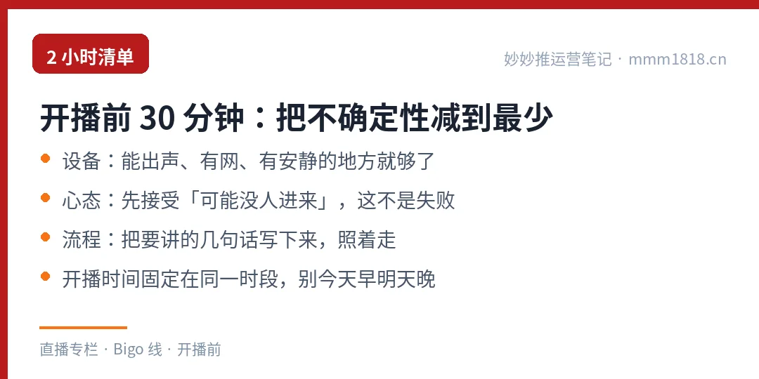 开播前 30 分钟、开播中 60 分钟、下播后 30 分钟：三段式清单