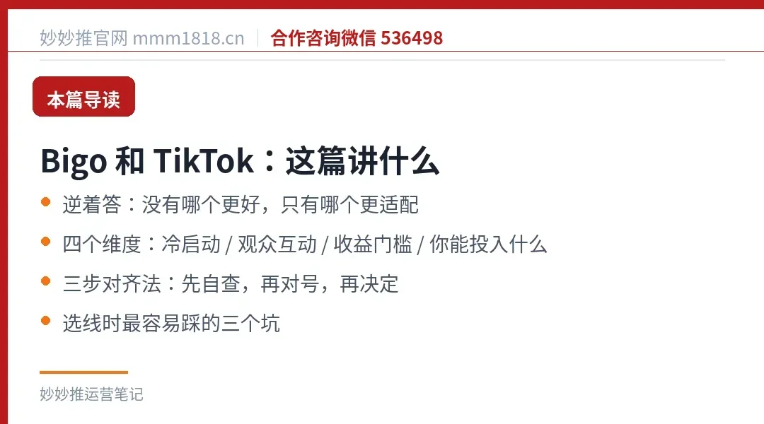 Bigo 和 TikTok 选哪个:本篇导读