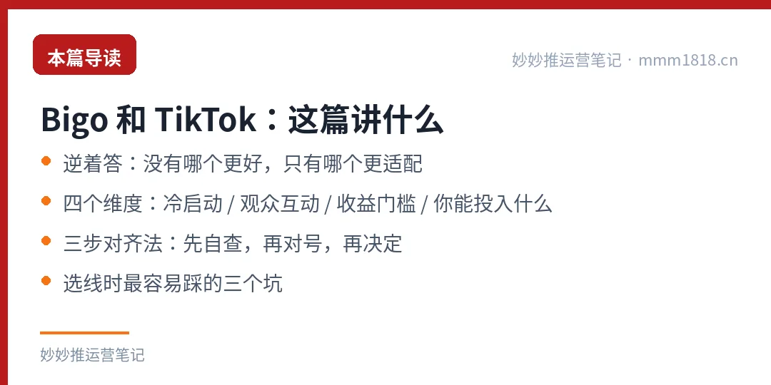 Bigo 和 TikTok 选哪个:本篇导读