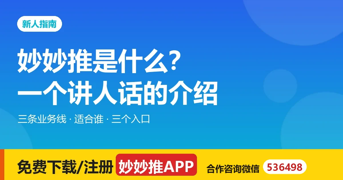 妙妙推是什么？做什么、钱从哪来、怎么开始