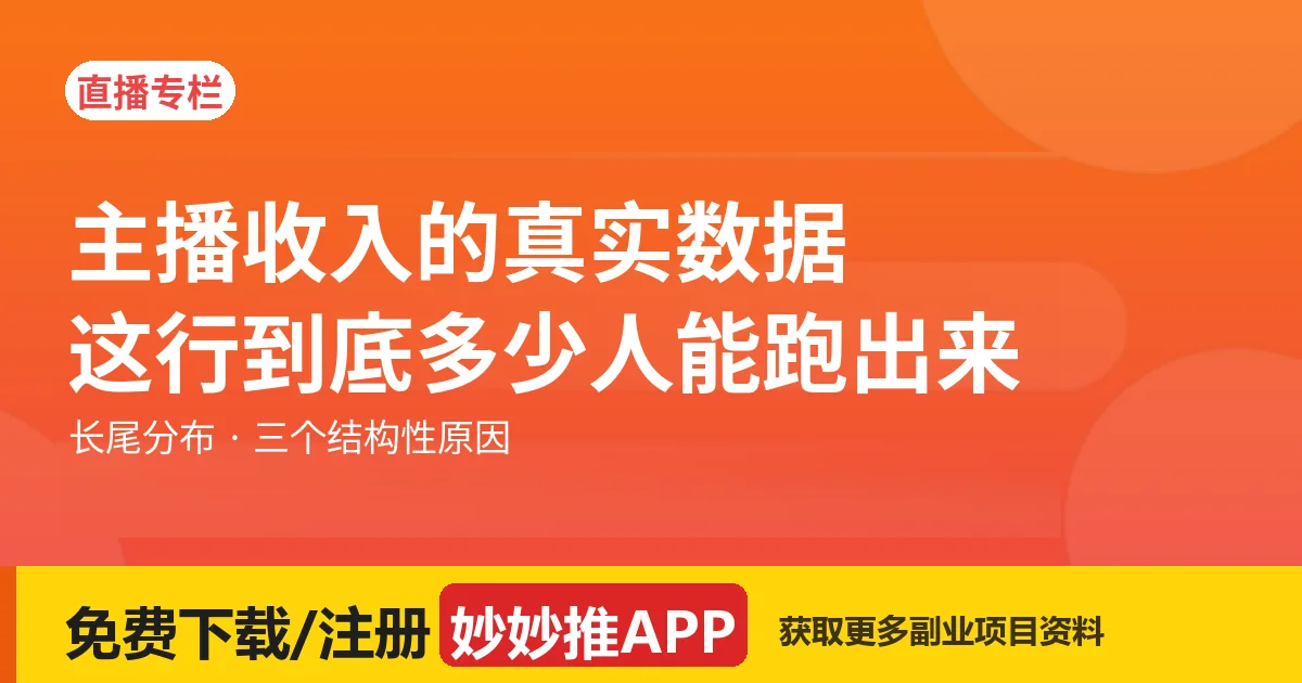 主播收入的真实数据：这行到底多少人能跑出来