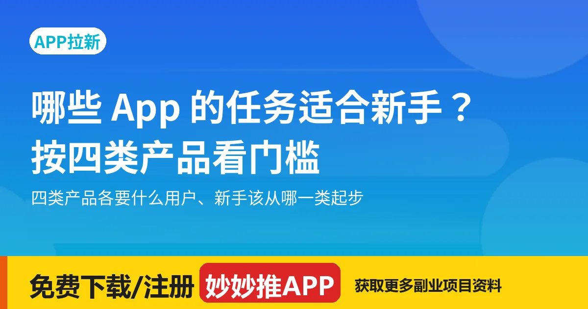 哪些 App 的任务适合新手？按四类产品看门槛
