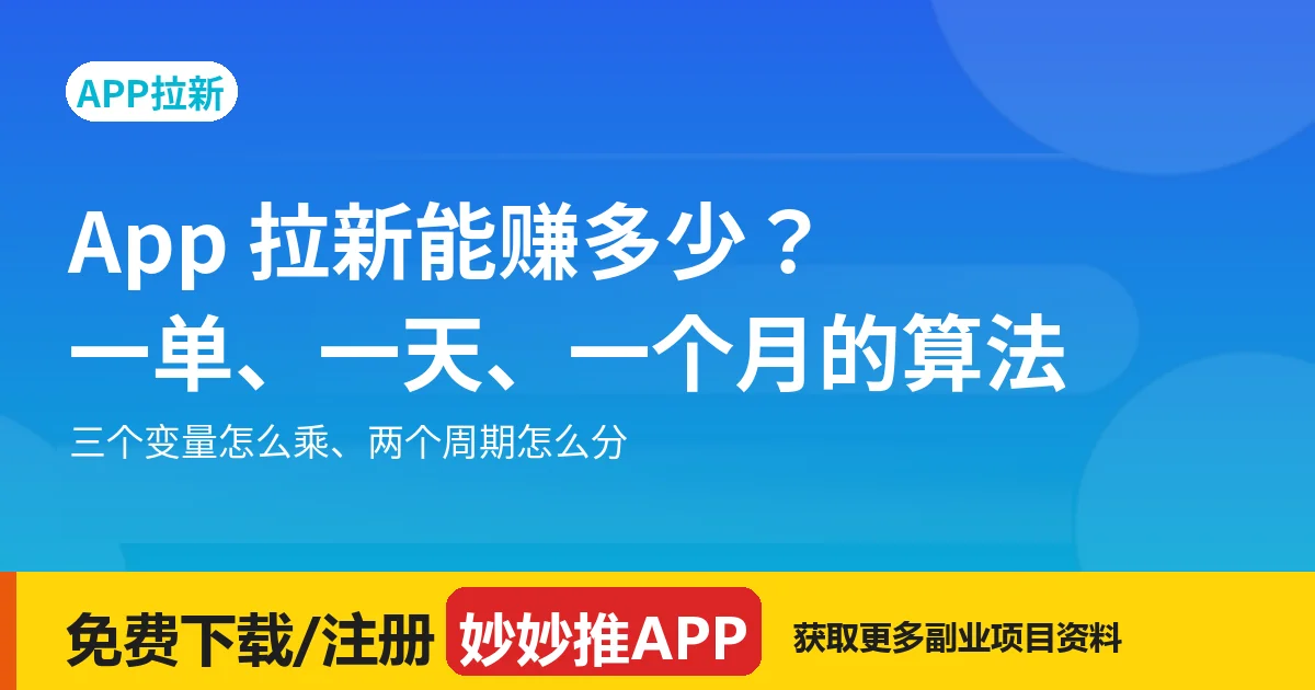 App 拉新能赚多少？一单、一天、一个月的算法