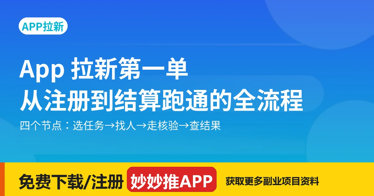 App 拉新第一单：从注册到结算跑通的全流程