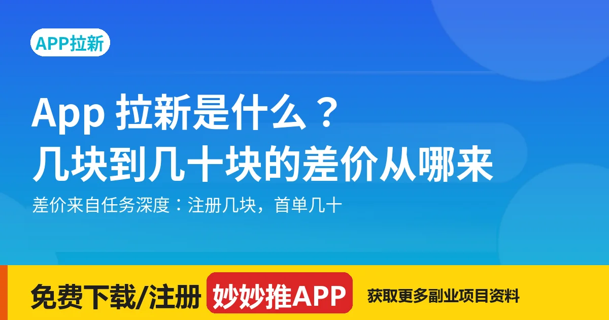 App 拉新是什么？几块到几十块的差价从哪来