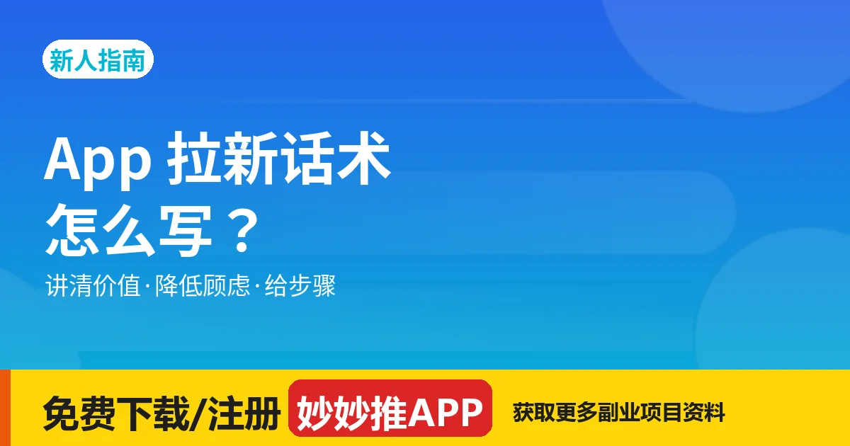 App 拉新话术：3 类场景 + 可直接改的模板