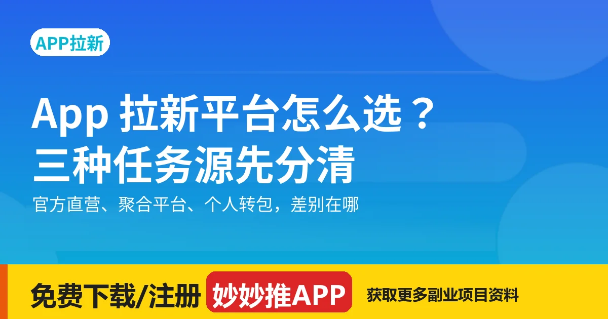 App 拉新平台怎么选？三种任务源先分清
