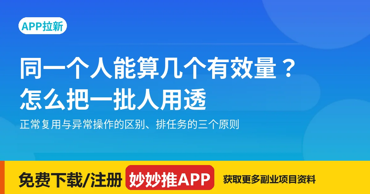 同一个人能算几个有效量？App 拉新怎么把一批人用透