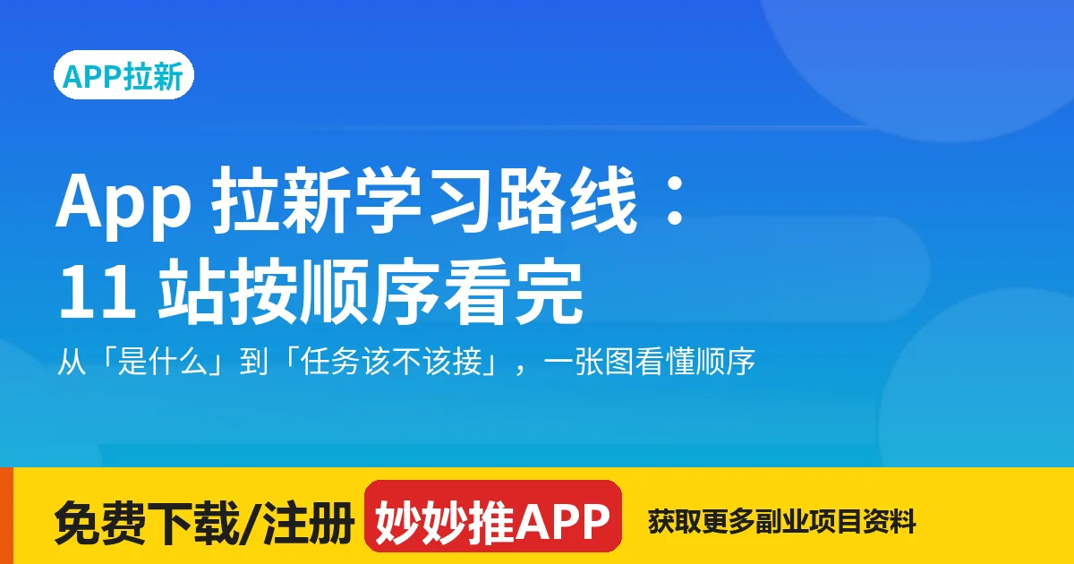 App 拉新学习路线：11 站按顺序看完就能上手