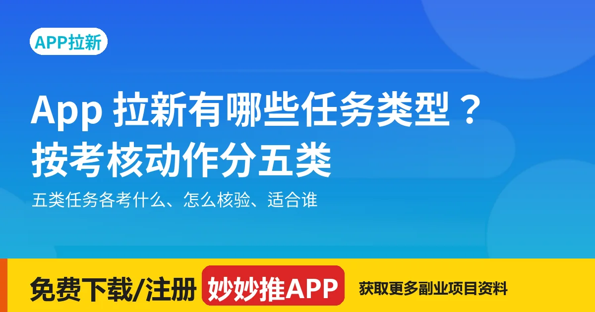 App 拉新有哪些任务类型？按考核动作分五类