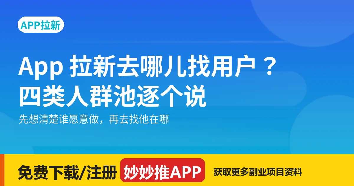 App 拉新去哪儿找用户：四类人群池逐个说