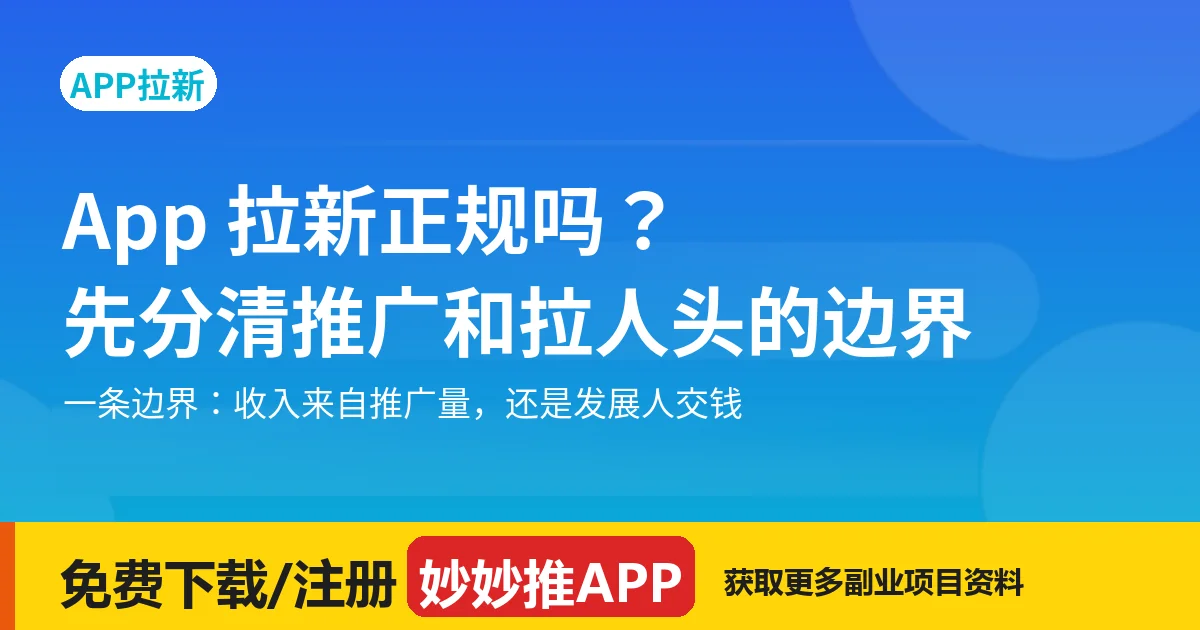 App 拉新正规吗？先分清推广和拉人头的边界