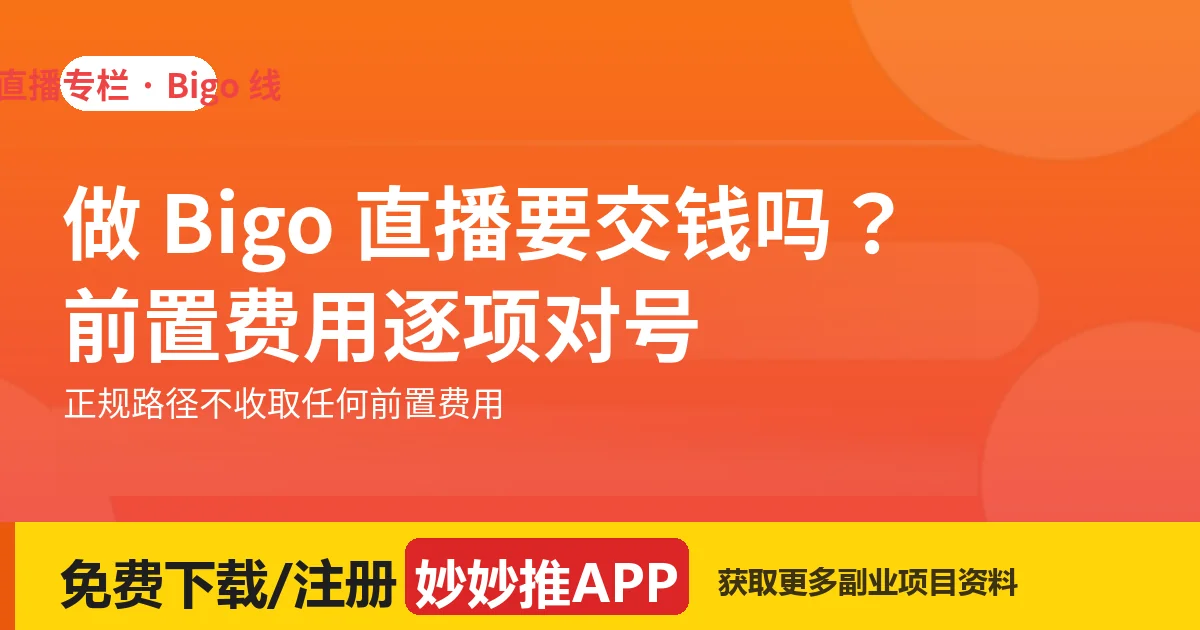 做 Bigo 直播要交钱吗？前置费用逐项对号