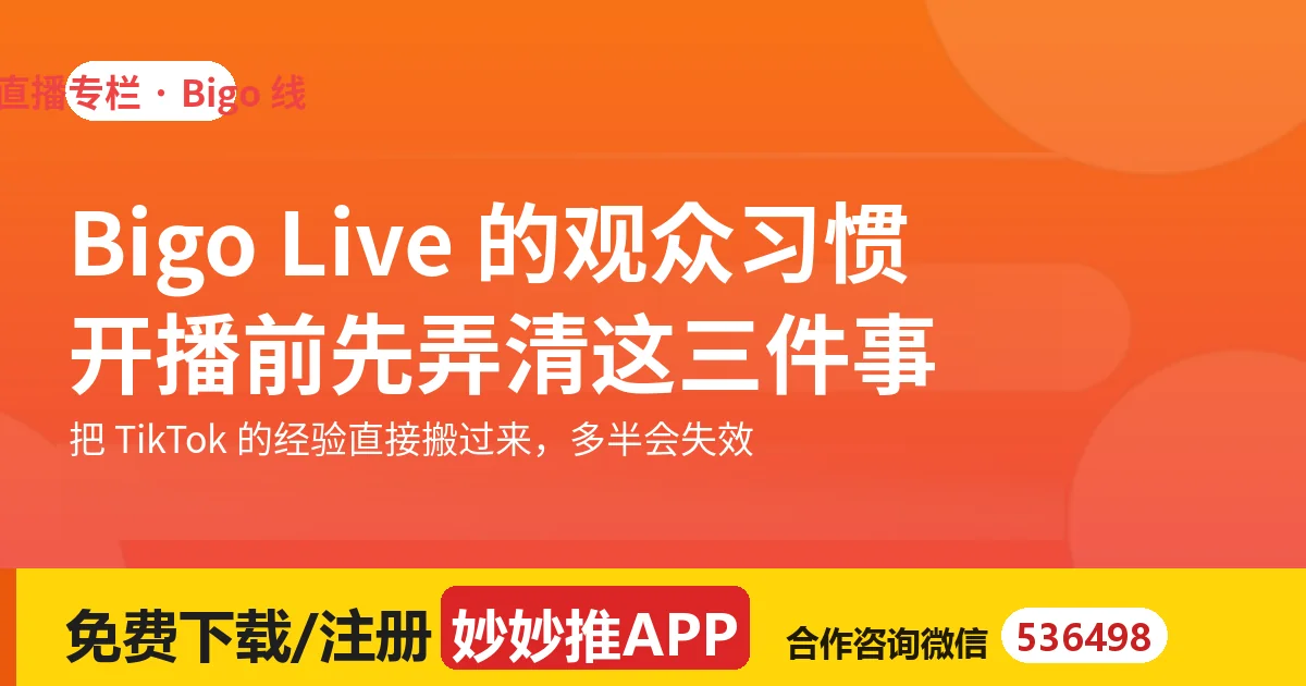 Bigo Live 观众有什么习惯？开播前先弄清三件事