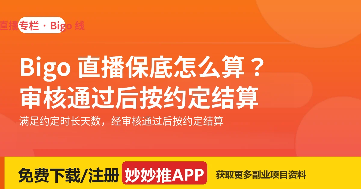 Bigo 直播保底怎么算？审核通过后按约定结算