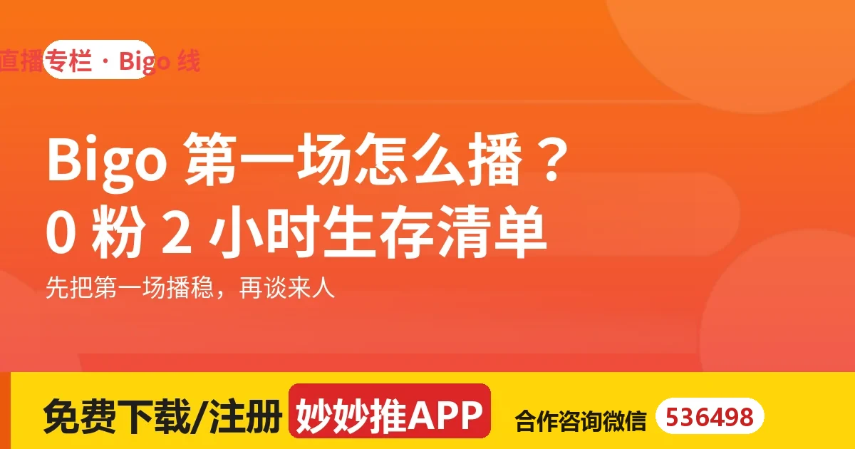 Bigo 娱乐直播第一场怎么播？0 粉 2 小时生存清单