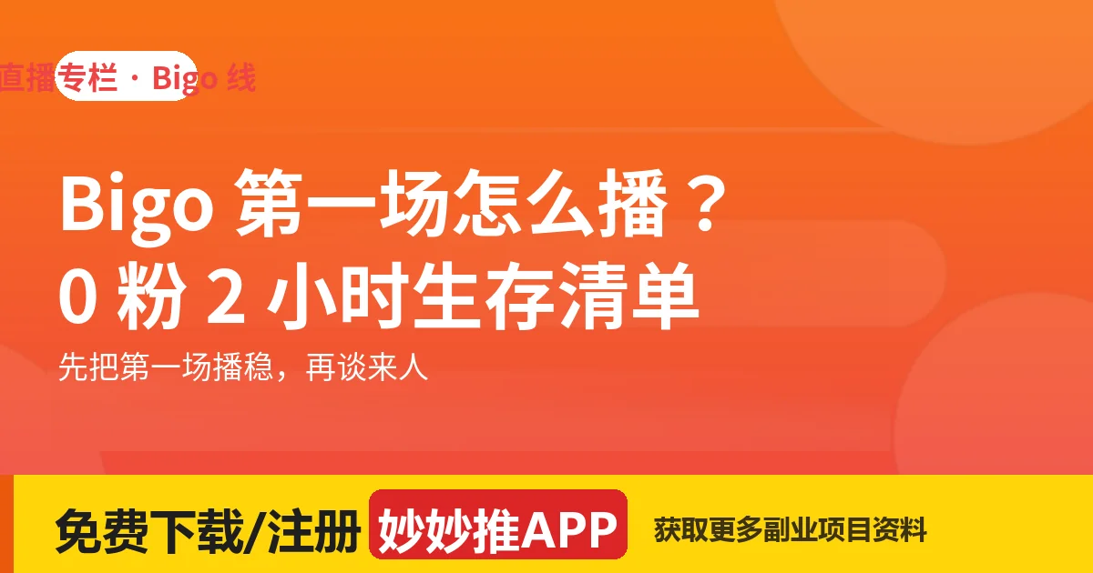 Bigo 娱乐直播第一场怎么播？0 粉 2 小时生存清单