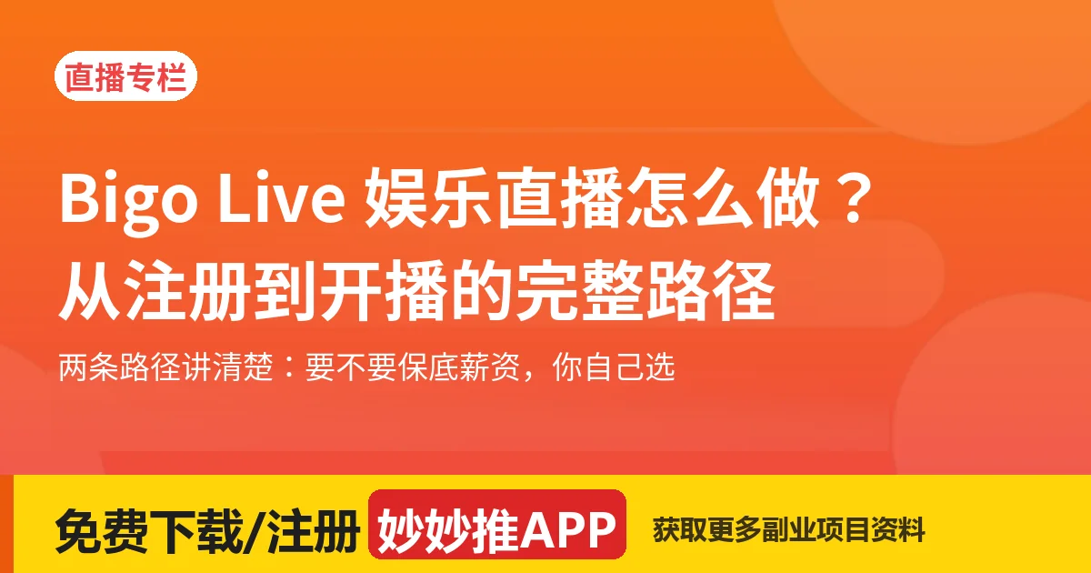 Bigo Live 娱乐直播怎么做？从注册到开播的完整路径