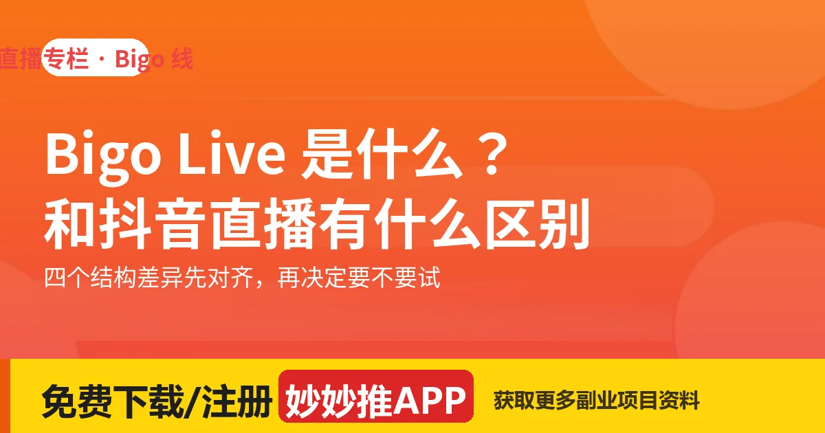 Bigo Live 是什么？和抖音直播有什么区别