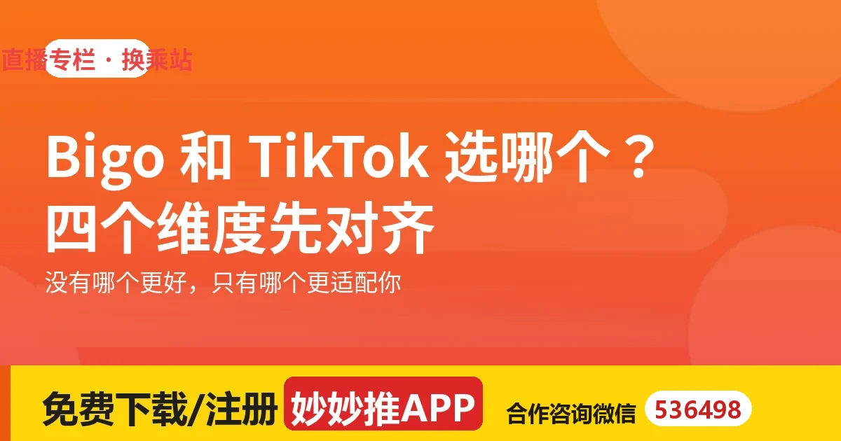 Bigo 和 TikTok 娱乐直播选哪个？四个维度先对齐