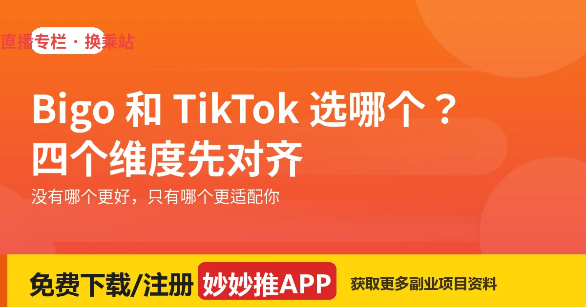 Bigo 和 TikTok 娱乐直播选哪个？四个维度先对齐