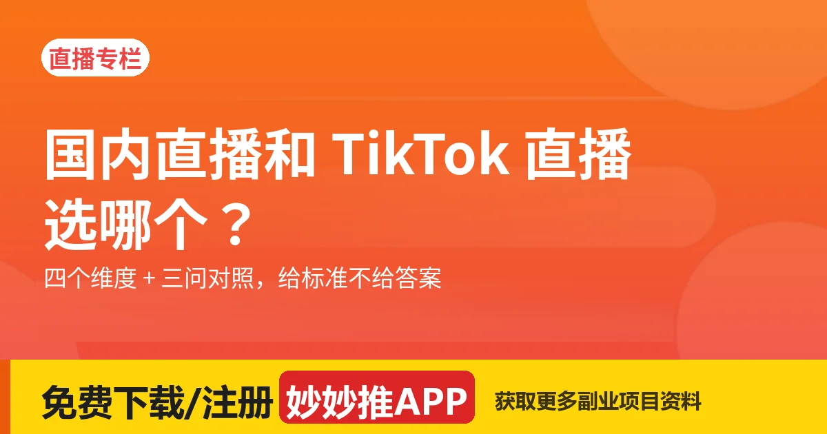 国内直播 vs TikTok 直播：先看这三条差异