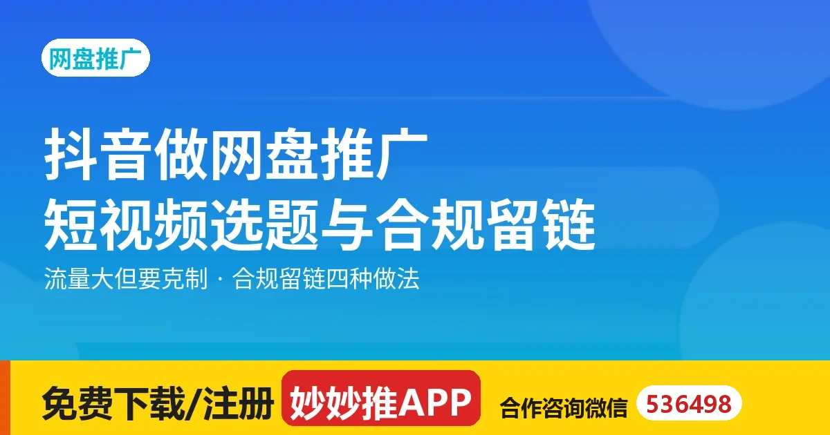抖音做网盘推广：短视频选题与合规留链