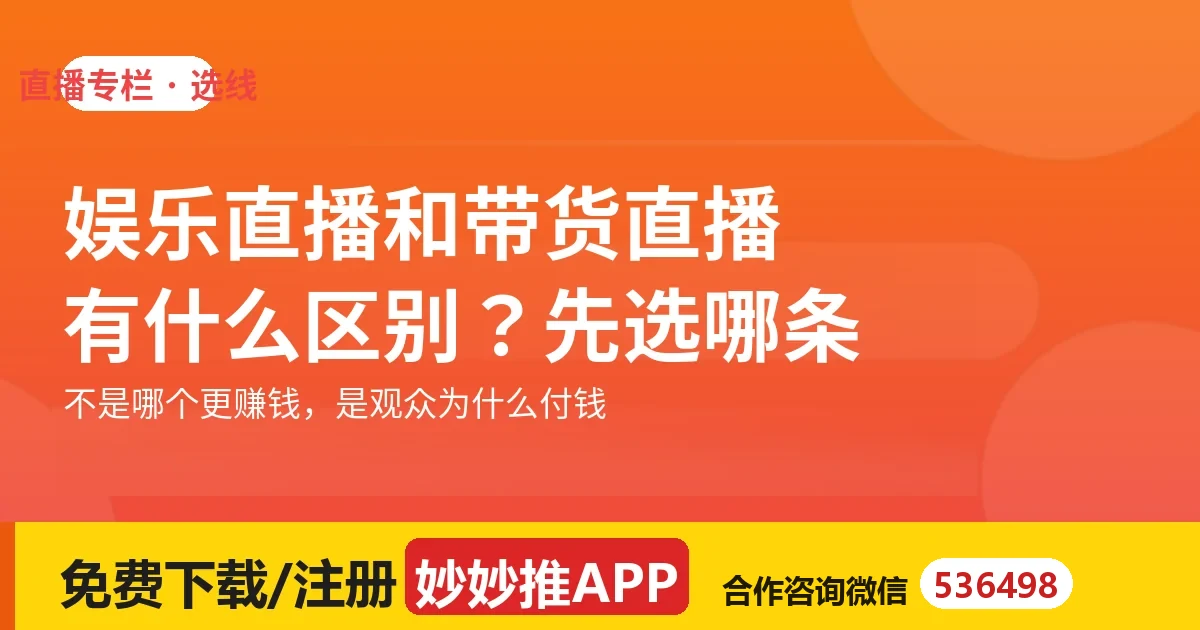 娱乐直播和带货直播有什么区别？新手先选哪条