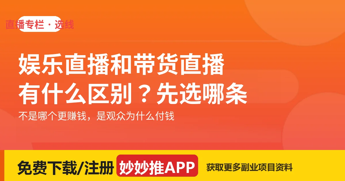 娱乐直播和带货直播有什么区别？新手先选哪条