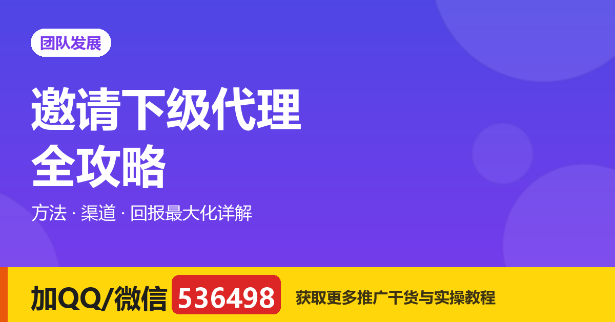 妙妙推邀请下级代理全攻略