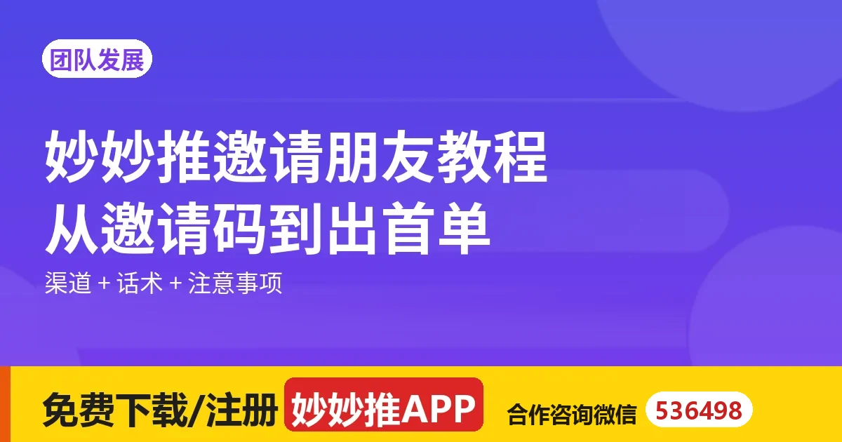 妙妙推邀请朋友教程：从邀请码到帮新人出首单